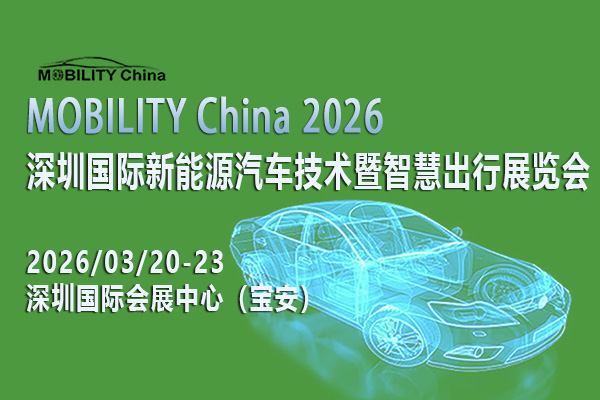 MOBILITY China 2026-封面-01-600<i></i>x400.jpg