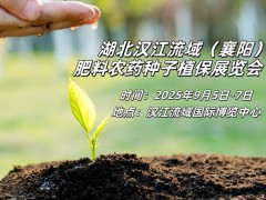 赋能乡村振兴·2025湖北（襄阳）农资产业博览会