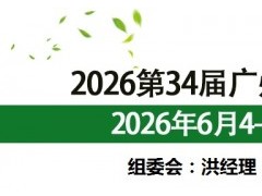 2026第34届广州国际大健康产业博览会