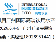2026年广州国际高端水展览会暨国际品水大赛
