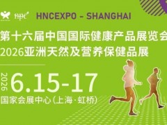 2026HNC上海健康营养展（2026中国国际健康产品展）