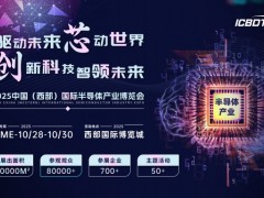 2025中国（西部）国际半导体产业博览会