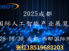 2025第六届成都（国际）人工智能产业展览会 （AI）