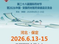 2026安国药交会第28届药材节中国安国药材医药保健品交流会