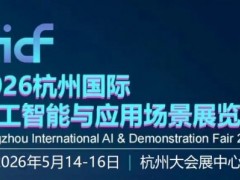 2026杭州国际人工智能与应用场景展览会