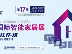 2025广州第17届智能家居展览会