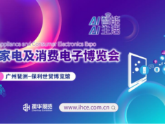 广州国际家电及消费电子博览会-消费电子展