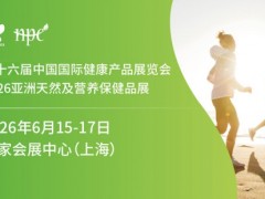 2026第16届上海国际健康营养展览会