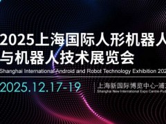 2025上海机器人展