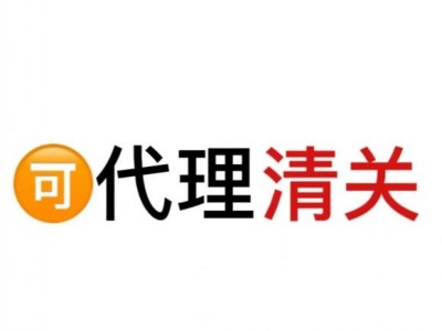 海口报关|海口报关行|模具报关|美兰机场报关|进出口报关代理图4