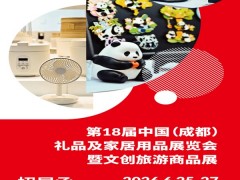 成都礼品展2026第18届中国(成都)礼品及家居用品展览会