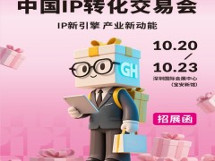 深圳礼品IP展2025年中国IP转化交易会（礼业新动能）