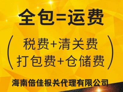 代办海口清关服务 海南倍佳代理 海口一对一代办服务图3