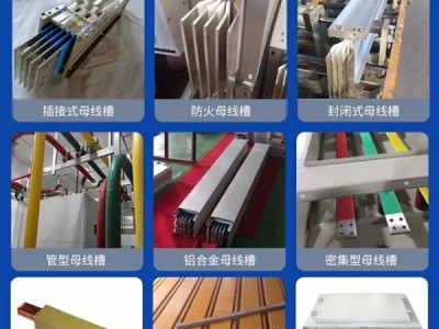 母线槽密集型 低压封闭式防火防水浇筑式母线插接式图4