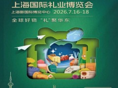 2026上海礼品工艺品展|2026年第8届上海国际礼业博览会