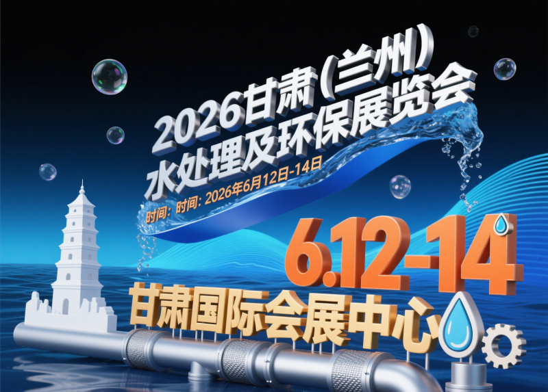 2026甘肃(兰州)水处理及环保展览会发布4