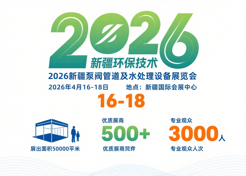 2026新疆环保展2