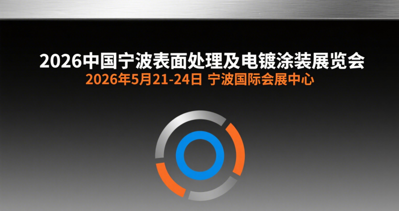 2026宁波表面处理展图片2