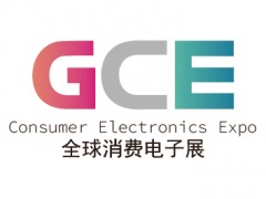 2025全球消费电子展暨广州国际消费电子展览会