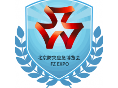 应急展/2026第十七届北京国际防灾减灾应急安全产业博览会