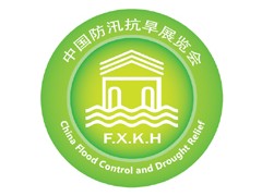 防汛展-2026第十一届中国防汛抗旱排涝抢险技术装备展览会