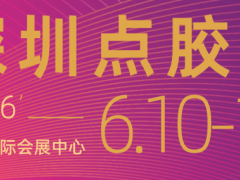 2026第七届深圳国际点胶设备技术展览会