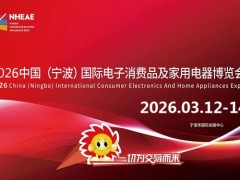 宁波生活家电展|2026中国国际电子消费品及家用电器博览会