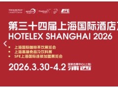 2026上海酒店餐饮展{HOTELEX上海酒店用品及餐饮展}