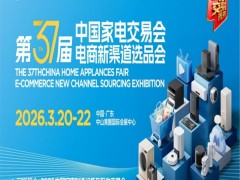 2026中山生活家电展2026第37届中国家电交易会