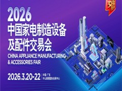 2026中山家电设备展|2026中国家电制造设备及配件交易会