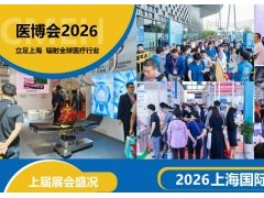 2026第四十八届上海国际医疗器械展览会