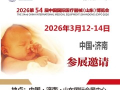 山东医疗设备用品展|2026第54届中国国际医疗器械博览会