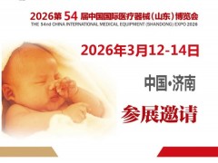 山东医疗设备用品展|2026第54届中国国际医疗器械博览会