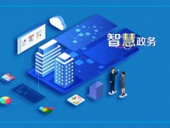 2026中国深圳国际智慧政务产业博览会