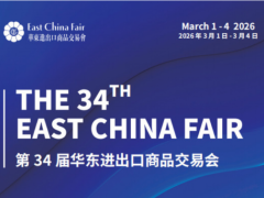 2026第34届中国华东进出口商品交易会（上海华交会）
