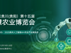 2025 云贵川(贵阳)第十五届智慧农业博览会