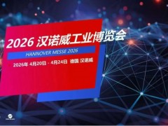 2026年德国工业展会@2026年德国汉诺威工业展览会