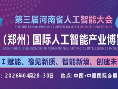 2026中原(郑州)国际人工智能产业博览会