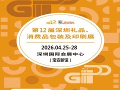 深圳包装印刷展|2026第12届深圳礼品、消费品包装及印刷展