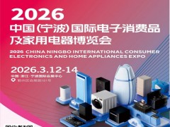 宁波生活家电展|2026中国宁波国际电子消费品家用电器博览会