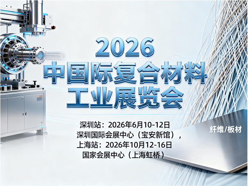 2026上海复合材料展照片1