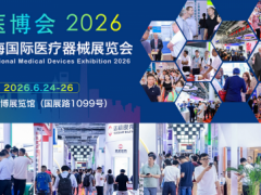 2026上海医博会-2026上海国际医疗器械展览会