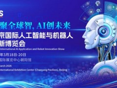 2026北京国际人工智能应用与创新博览会