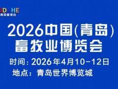 2026中国（青岛）畜牧业博览会
