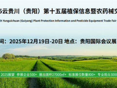 2025 云贵川（贵阳）第十五届植保信息暨农药械交易会