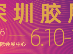 2026中国（深圳）国际胶粘剂暨密封剂展览会