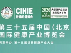 中国大健康展-北京2026年大健康展会-展位预订