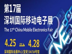 2026深圳礼品电子展2026第17届深圳国际移动电子展