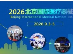 2026第四十九届北京国际医疗器械展览会