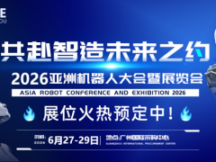 2026ARCE亚洲机器人展览会-广州